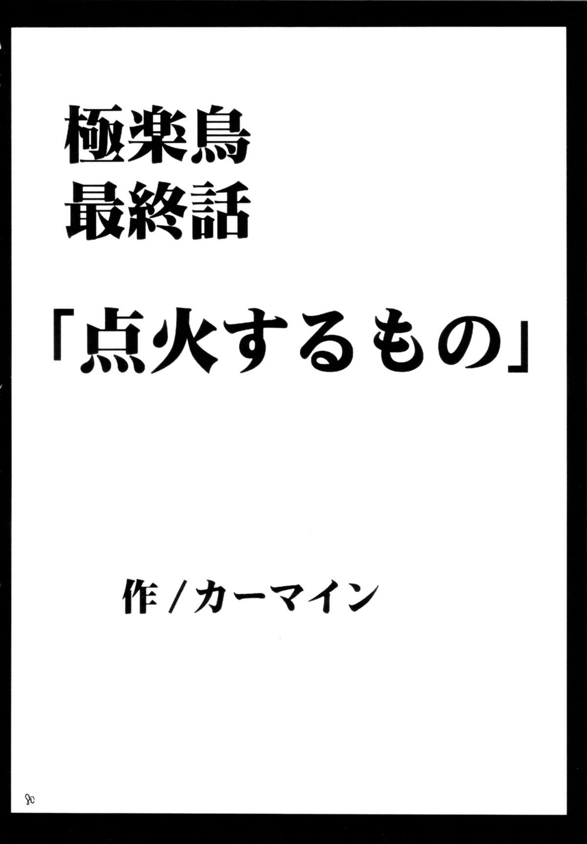 (C66) [クリムゾン (カーマイン)] 極楽総集編 (ブラックキャット)