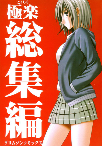 (C66) [クリムゾン (カーマイン)] 極楽総集編 (ブラックキャット)