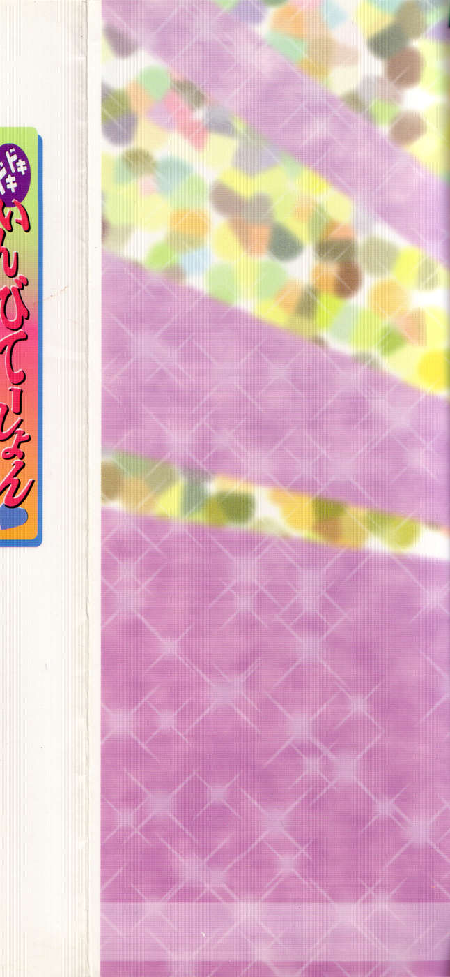 [葉月獅子丸] ドキドキいんびてーしょん