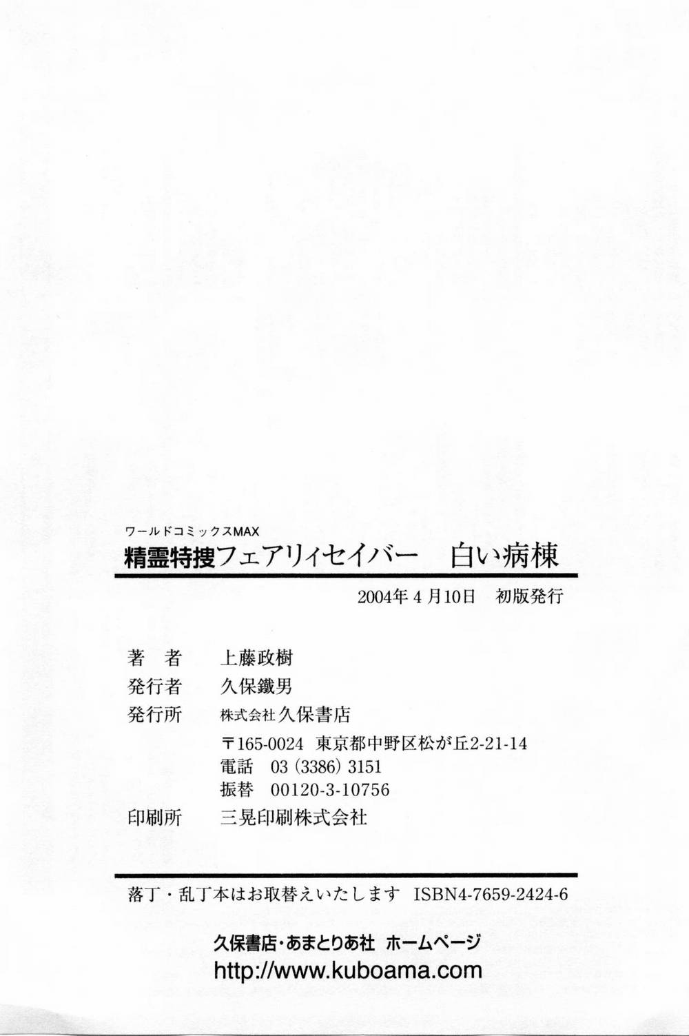 [上藤政樹] 精霊特捜フェアリィセイバー 白い病棟