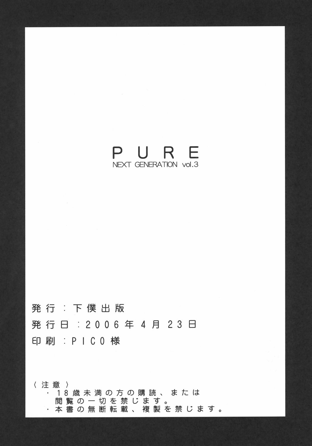 (サンクリ31) [下僕出版 (PIN・VICE)] PURE NEXT GENERATION vol.3 (トゥハート2)