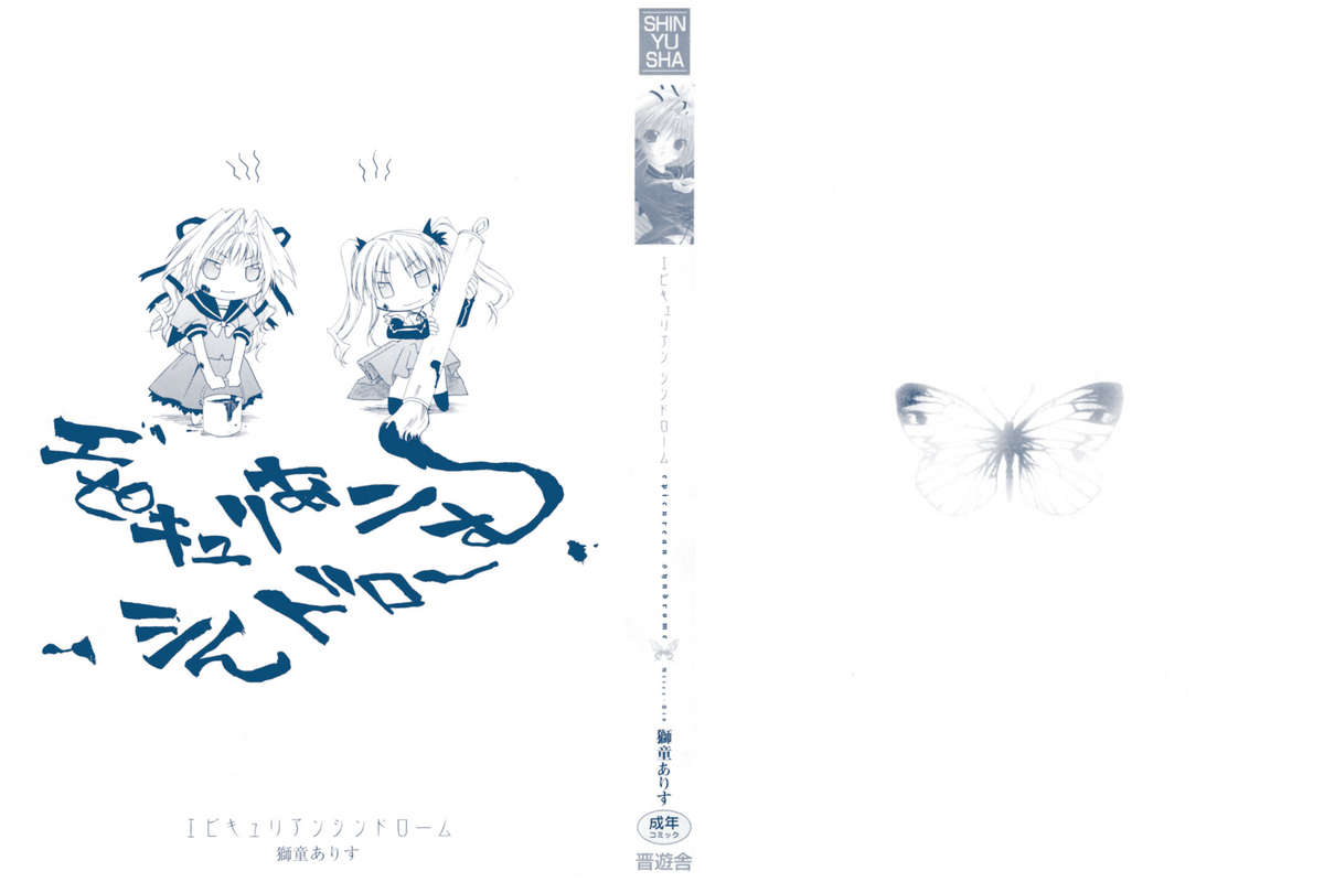 [獅童ありす] エピキュリアンシンドローム