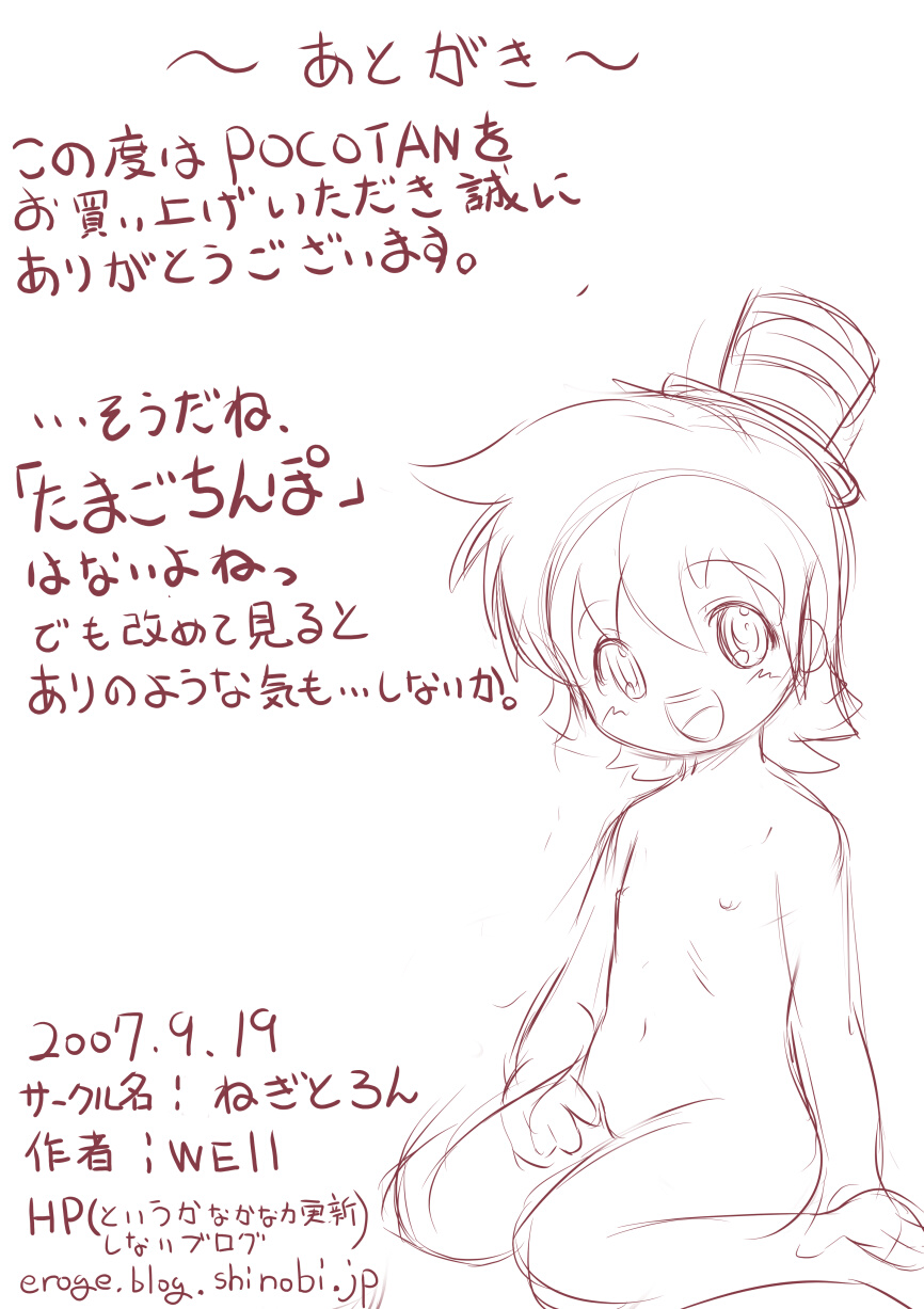 [ねぎとろん (Well)] POCOTAN (もえたん)