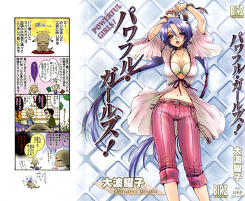 [大波耀子] パワフル・ガールズ！