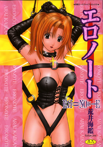 [荒井海鑑] エロノート