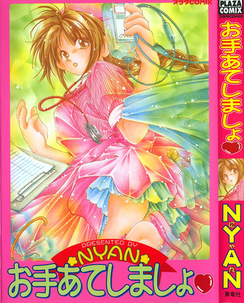 [NYAN] お手あてしましょ