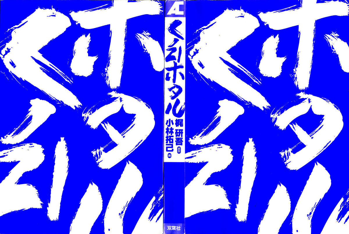 [小林拓己] くノ21ホタル