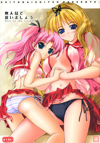 (C74)[生徒会室 (あきもと大)] 無人島で逢いましょう (トゥハート 2)