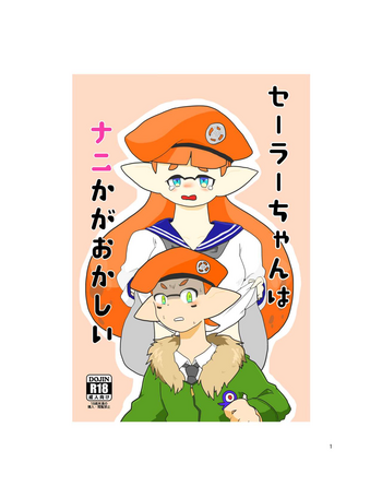 [ジョージイズム (細氷しまこ)] セーラーちゃんはナニかがおかしい (スプラトゥーン) [DL版]