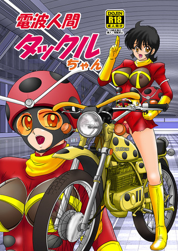 [関東うさぎ組 (上藤政樹)] 電波人間タックルちゃん [DL版]