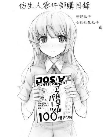 [あぶぶ] アンドロイドパーツカタログ [中国翻訳]