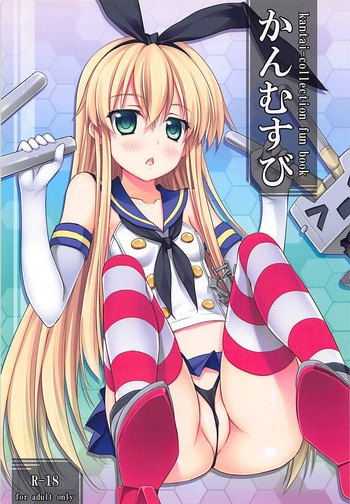 (サンクリ61) [DRAGON PANDA (御奈瀬)] かんむすび (艦隊これくしょん-艦これ-)