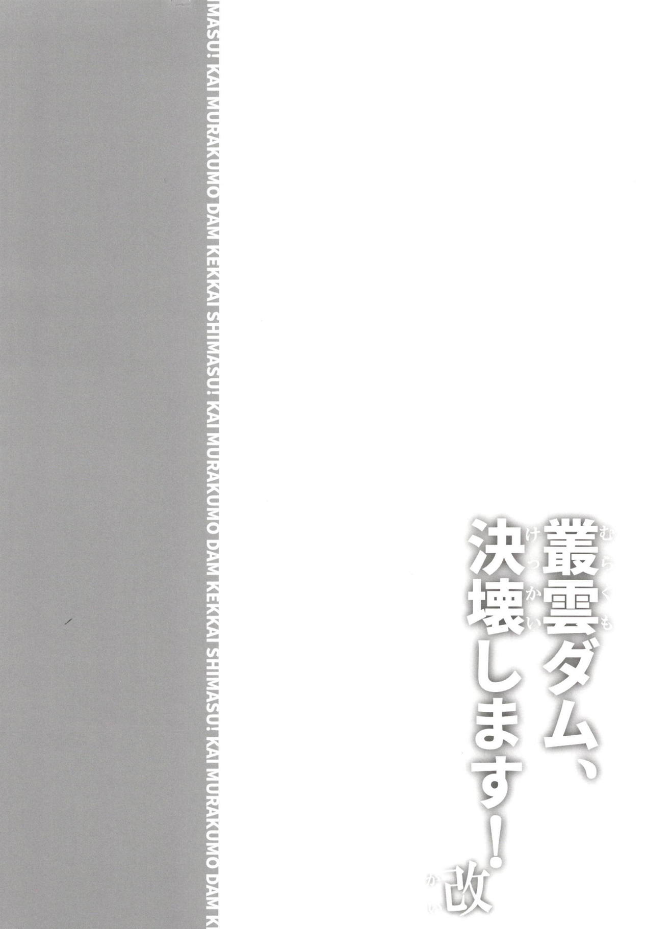 [氷倶楽部 (こおりみず)] 叢雲ダム、決壊します! 改 (艦隊これくしょん -艦これ-) [DL版]