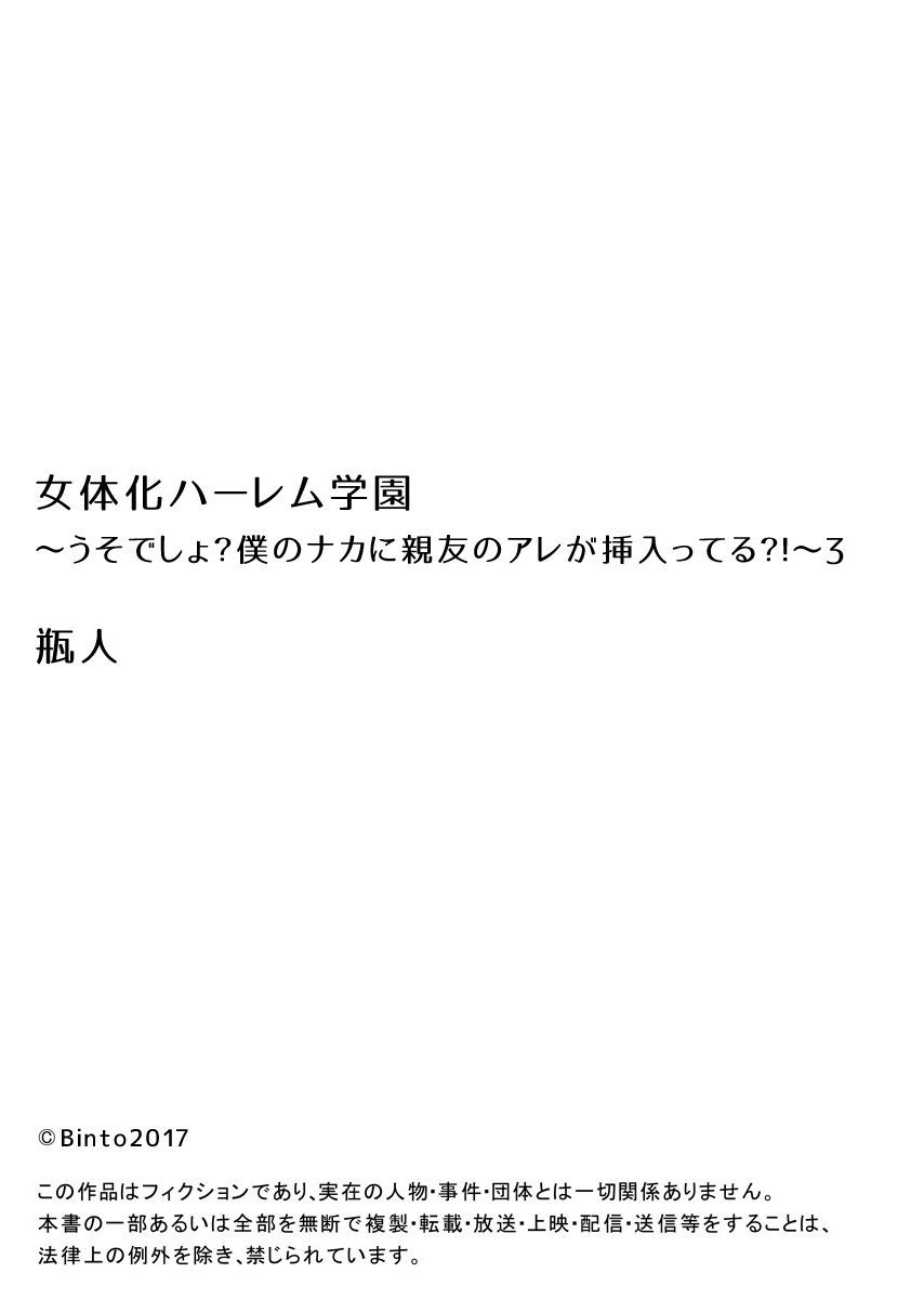 [瓶人] 女体化ハーレム学園～うそでしょ?僕のナカに親友のアレが挿入ってる?!～3