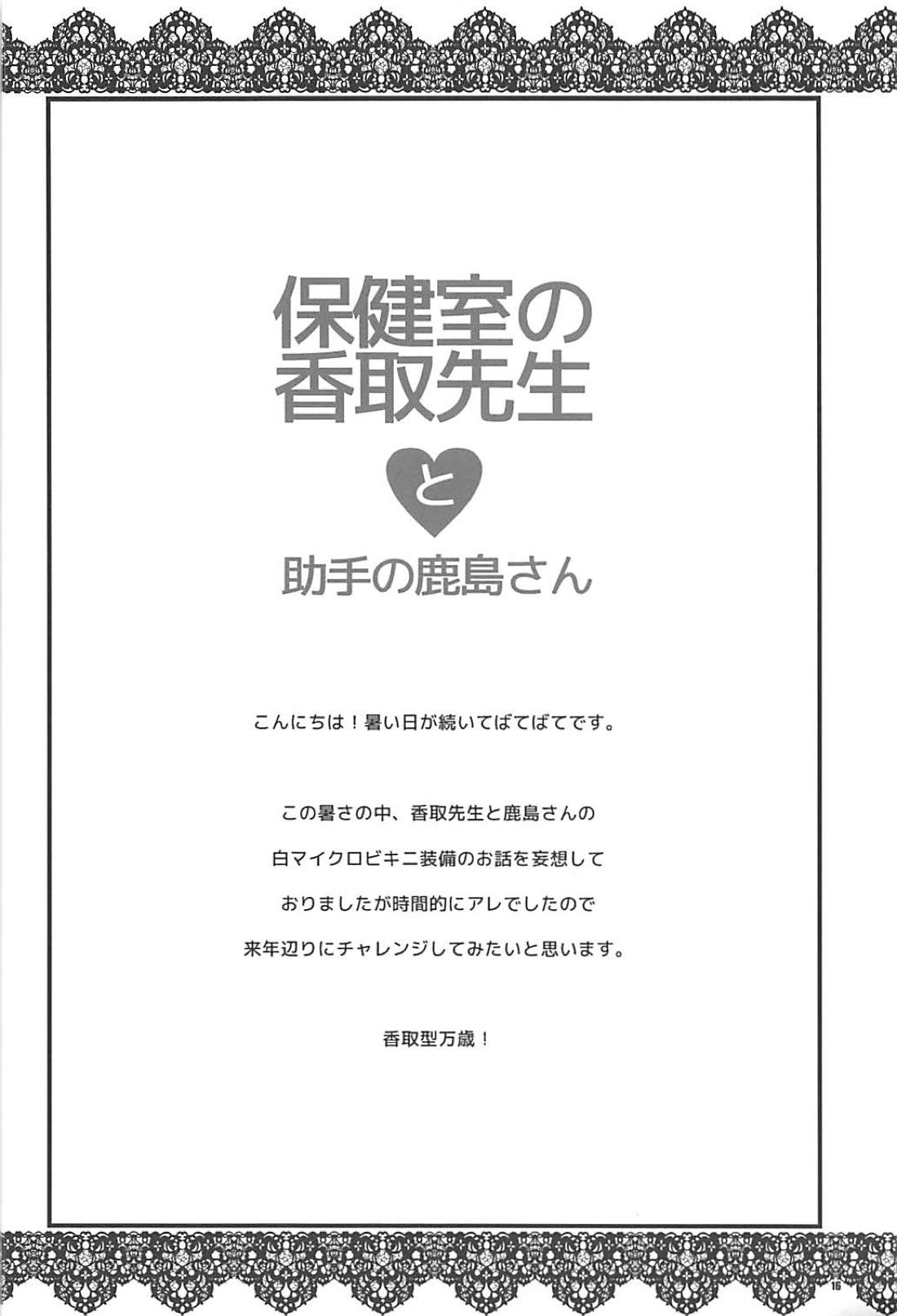 (C94) [薬缶本舗 (いのうえとみい)] 保健室の香取先生と助手の鹿島さん (艦隊これくしょん -艦これ-)