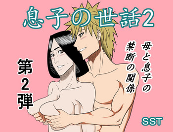 [SST] 息子の世話2