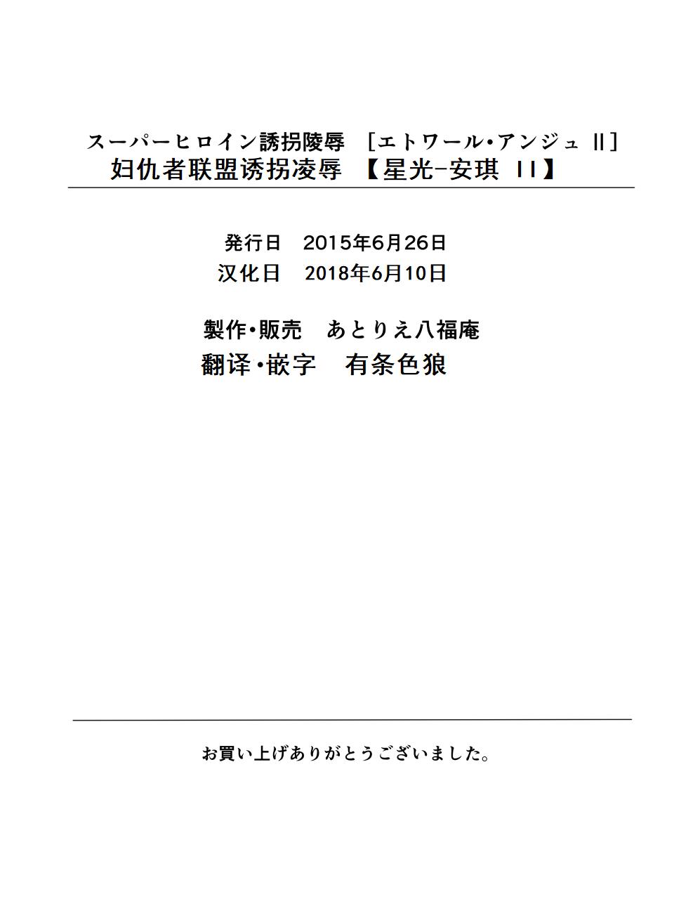 [アトリエ八福庵] スーパーヒロイン誘拐陵辱 [エトワール・アンジュ II] [中国翻訳]