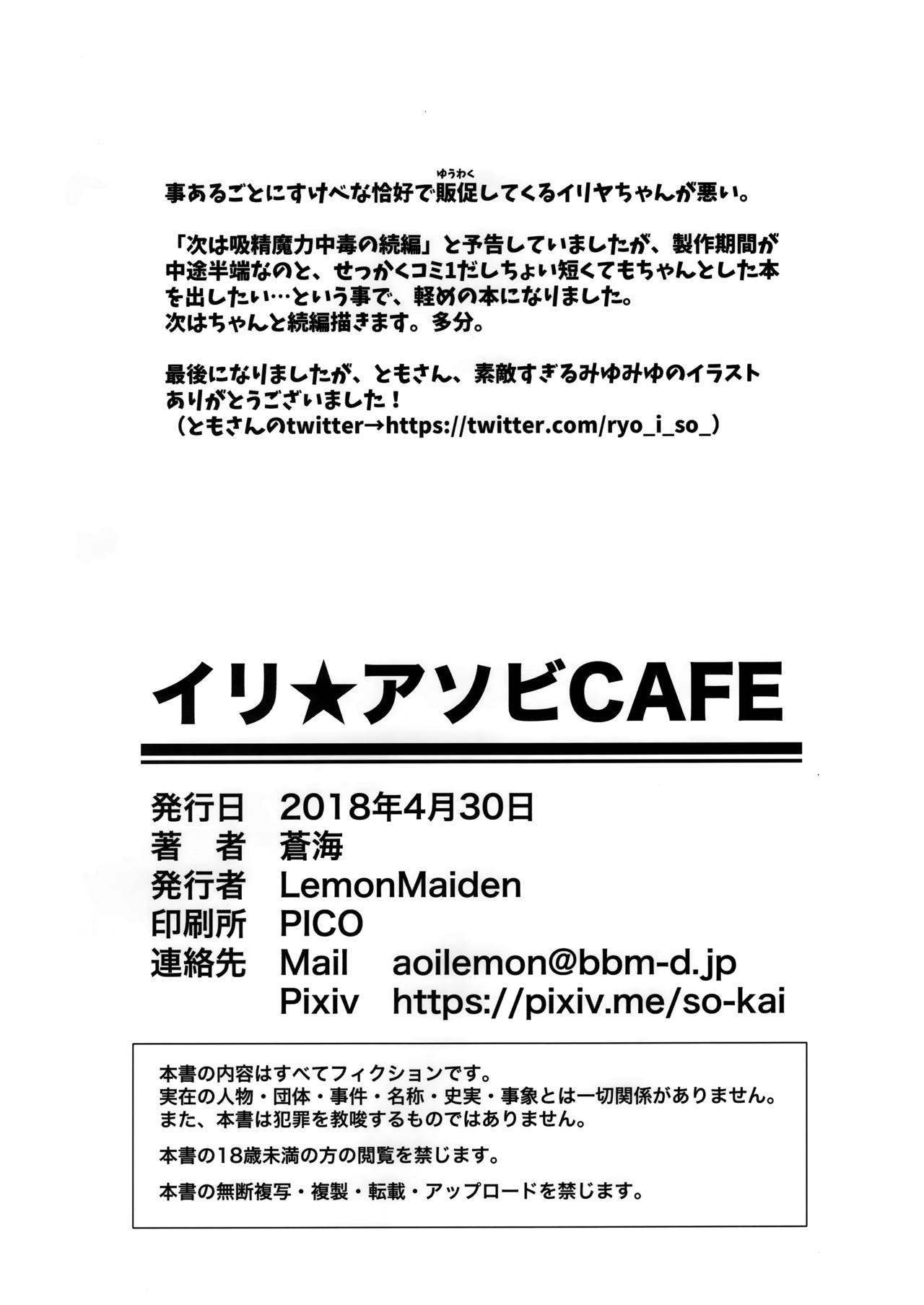 (COMIC1☆13) [LemonMaiden (蒼海)] イリ★アソビCAFE (Fate/kaleid liner プリズマ☆イリヤ) [英訳]