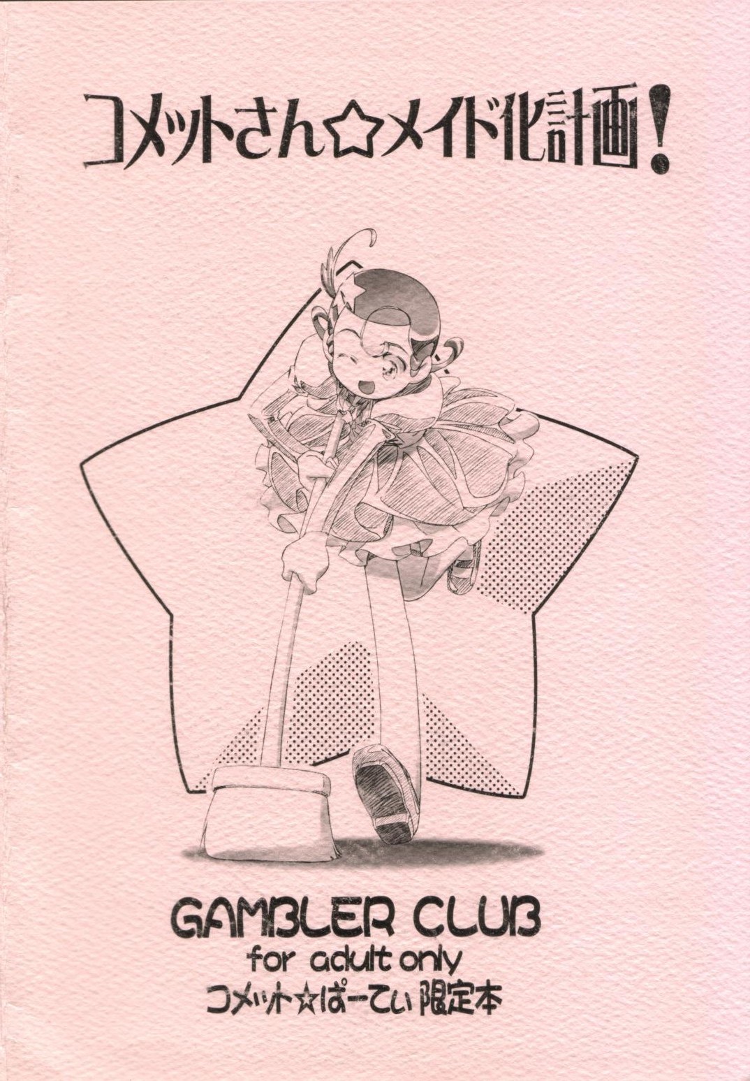 (コメット☆ぱーてぃ) [ギャンブラー倶楽部 (香坂純)] コメットさん☆メイド化計画! (Cosmic Baton Girl コメットさん☆)