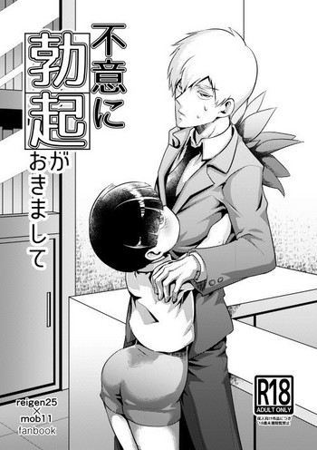 [ゆめじ] 不意に勃起がおきまして (モブサイコ100)