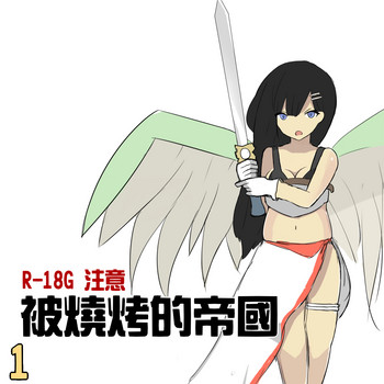 被烧烤的帝国 被烧烤的帝国