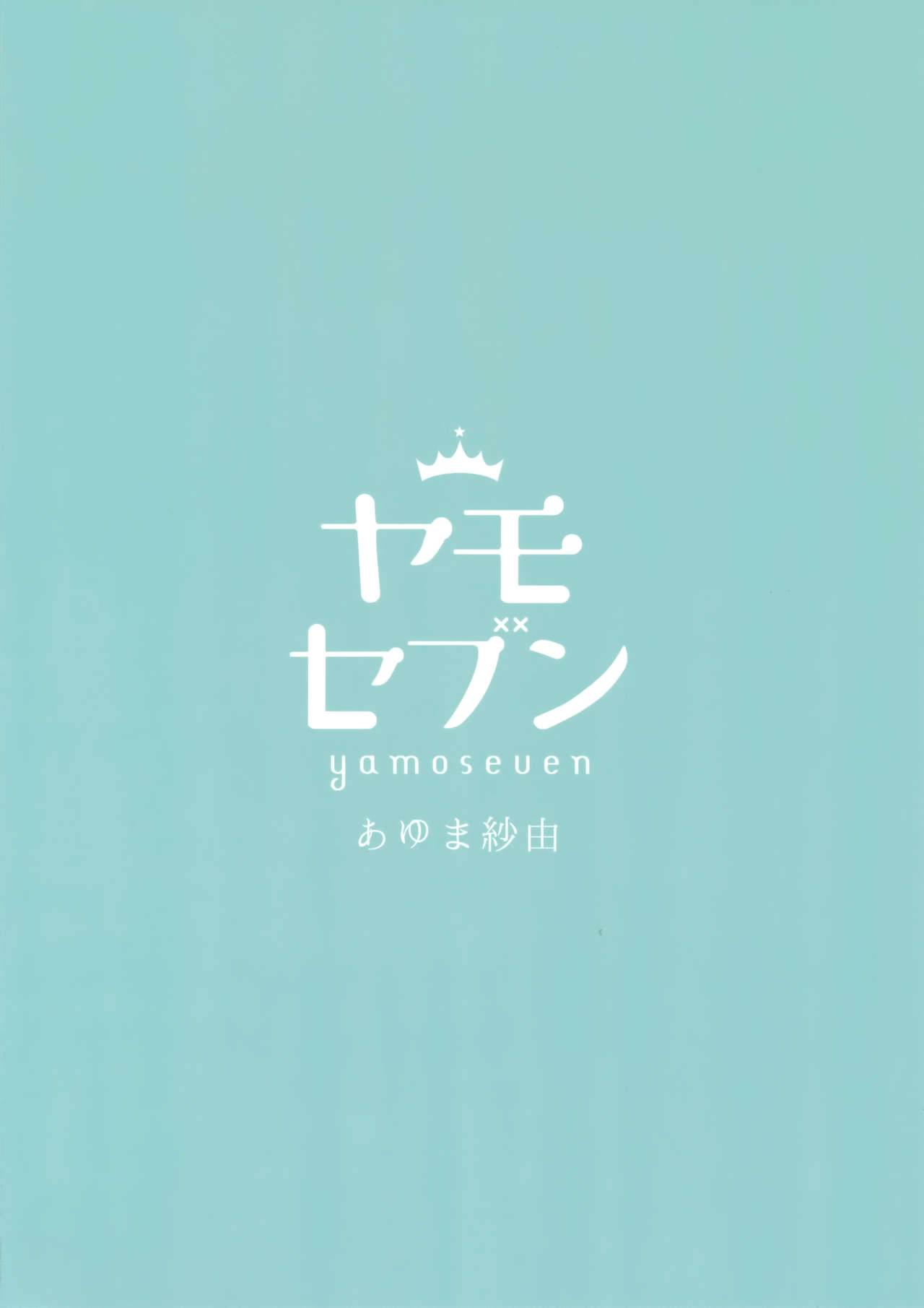 (COMIC1☆13) [ヤモセブン (あゆま紗由)] マスター大好きワンコ系水着メイドな沖田さん (Fate/Grand Order)