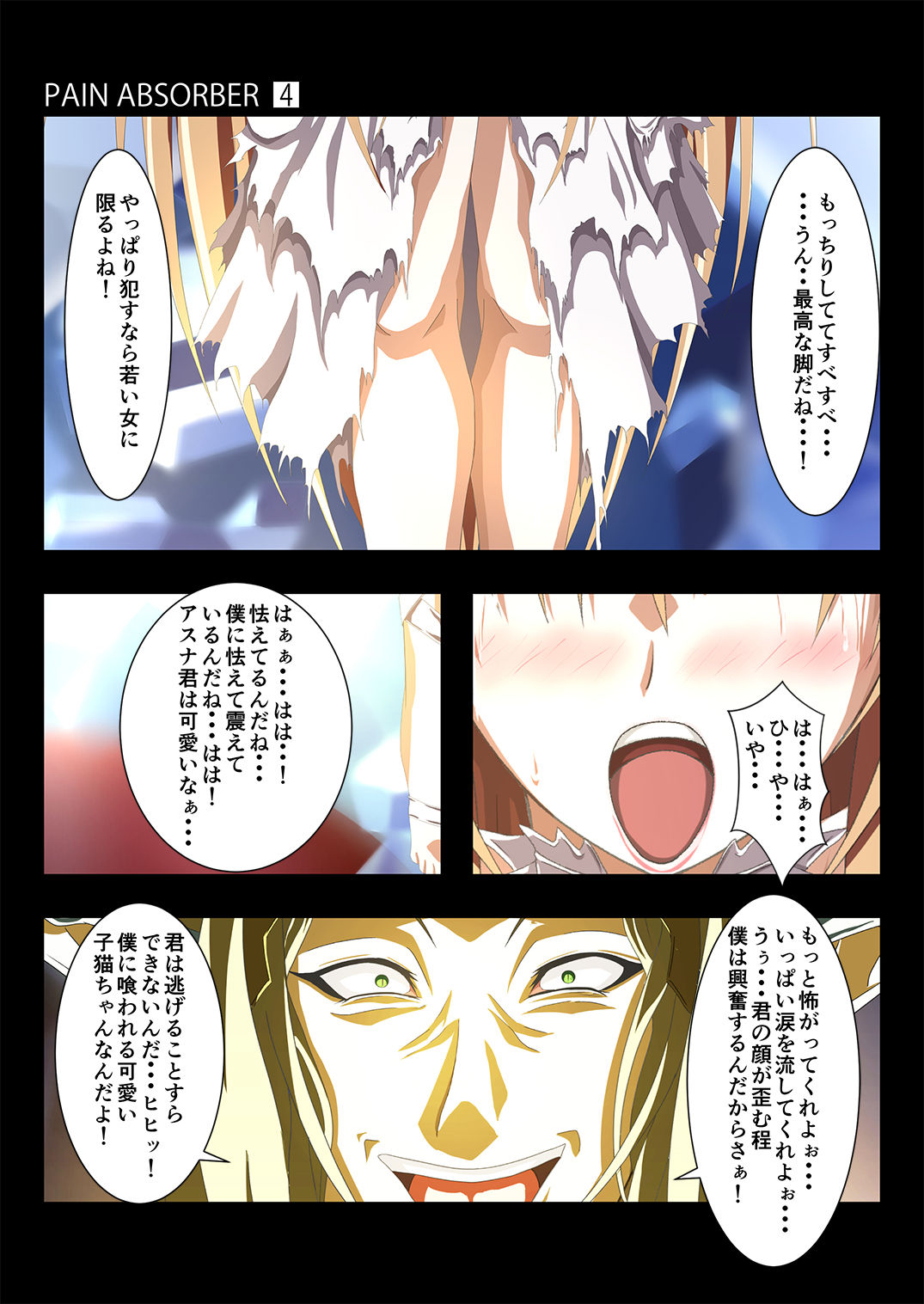 [Earl LUMINES (ルミネス伯爵)] PAIN ABSORBER Episode.4 (ソードアート・オンライン)