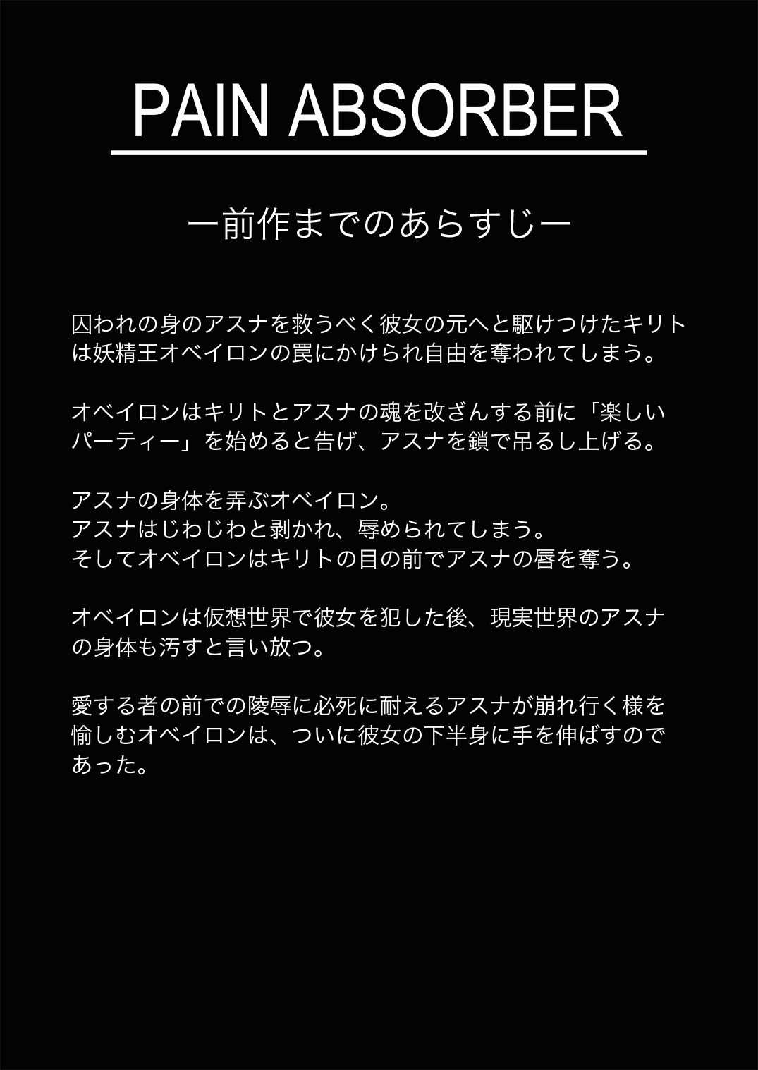 [Earl LUMINES (ルミネス伯爵)] PAIN ABSORBER Episode.4 (ソードアート・オンライン)