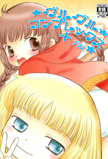 (ぷにケット29) [ボナンザ (吉成綾加)] グルグル コンプレックス+ (魔方陣グルグル)