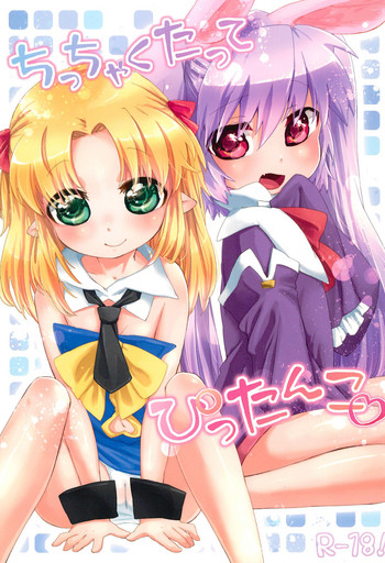 (天使のクローバー2) [ANCHOR (武藤まと)] ちっちゃくたってぴったんこ (ロッテのおもちゃ!)