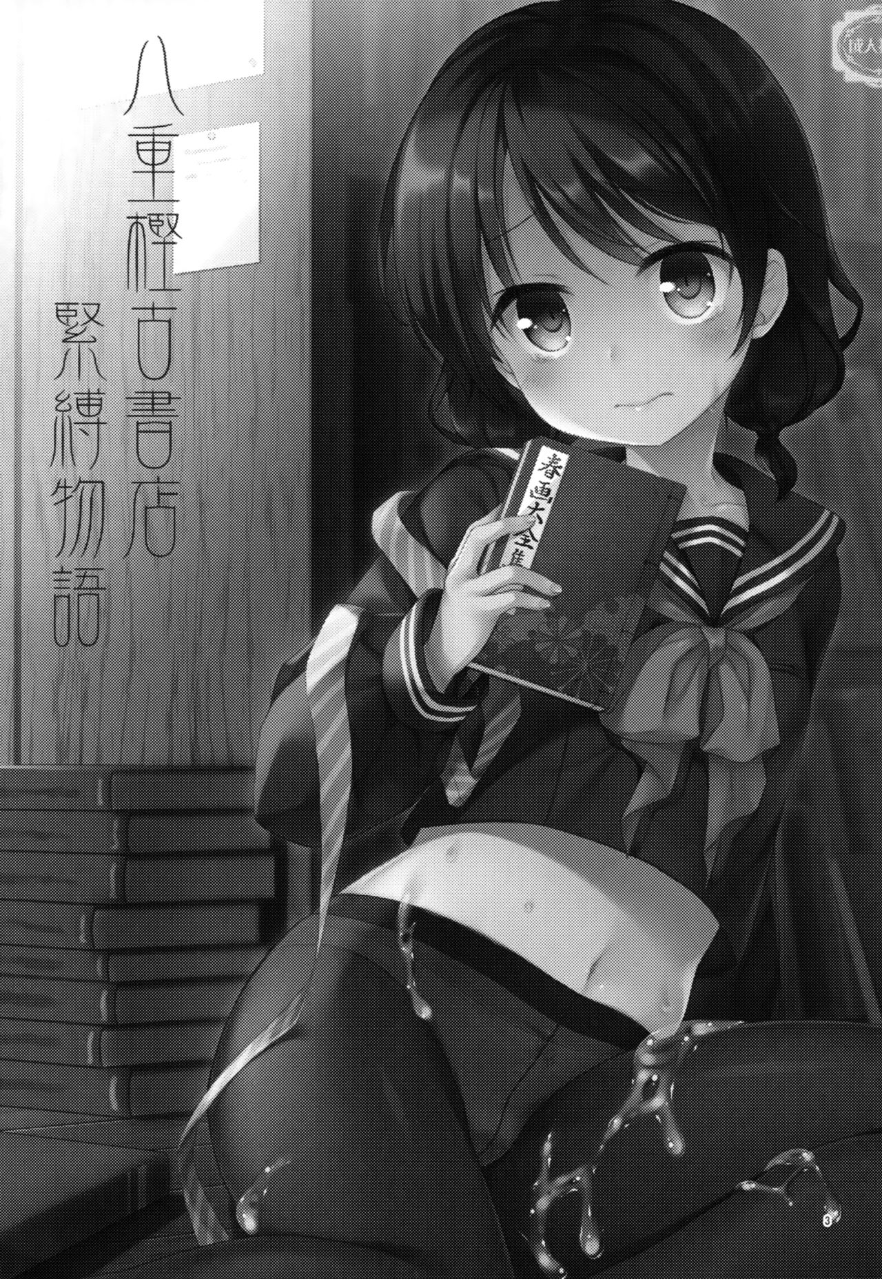 (C93) [たまかけ屋 (たまかけ)] 八重樫古書店緊縛物語 [中国翻訳]