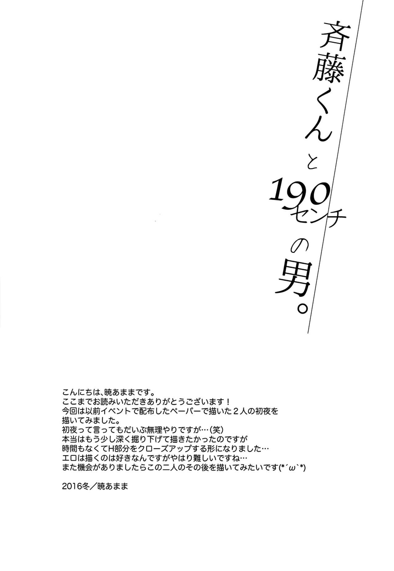 (C92) [URO (暁あまま)] 斎藤くんと190センチの男。 [英訳]