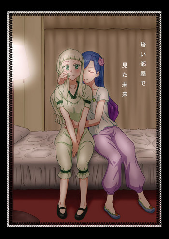 [秘話出雲大社 (出雲りょう)] 暗い部屋で見た未来 (アイカツ!) [DL版]