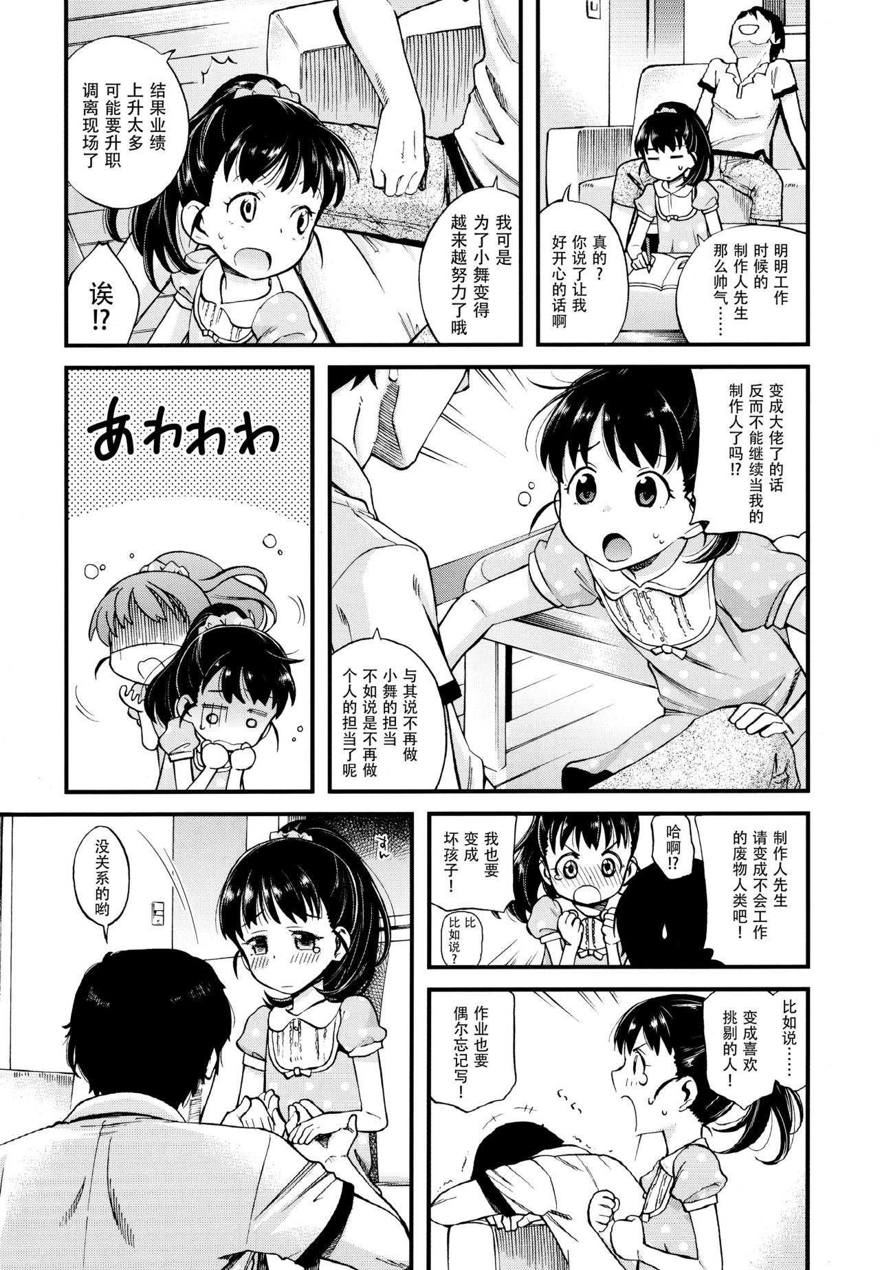 (C92) [エゾクロテン (宮野木ジジ)] わるい子舞ちゃん (アイドルマスター シンデレラガールズ) [中国翻訳]