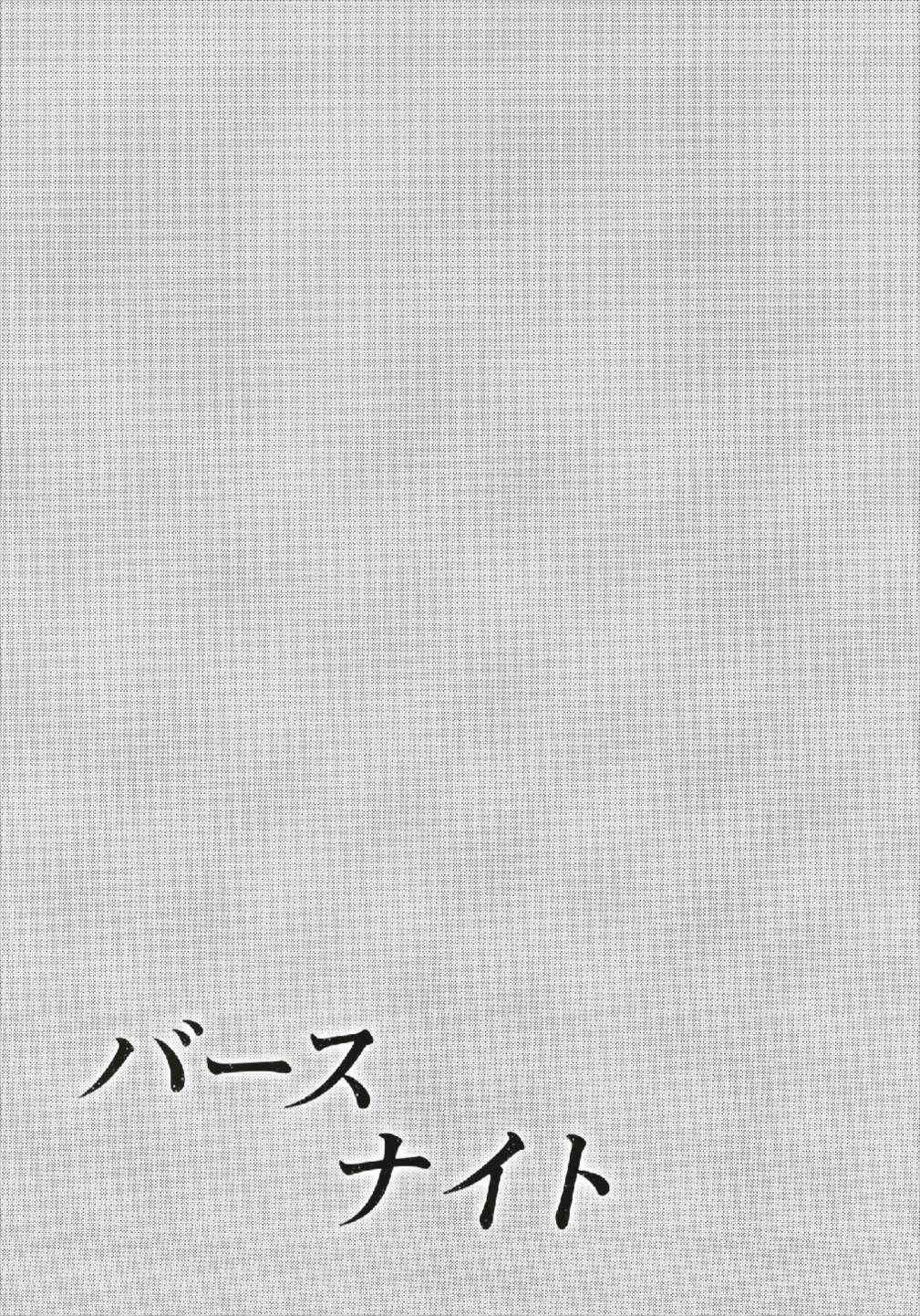 (C93) [氷菓子日曜日 (耳子)] バースナイト (アイドルマスター シンデレラガールズ)