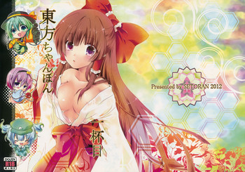 (例大祭9) [せとらん (イトウペコ、タンノポコ)] 東方ちゃんぽん一杯目 (東方Project)