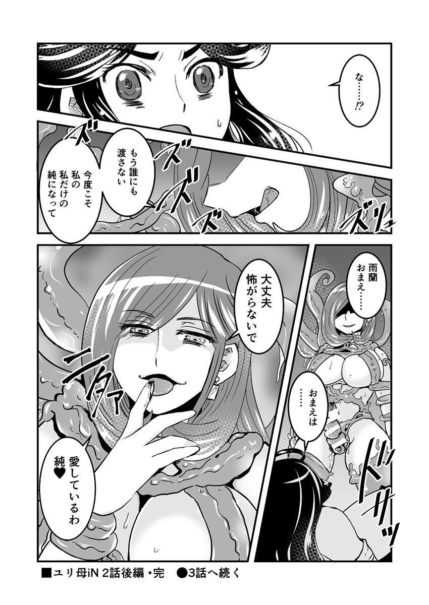 【ビアティカエロパロブ（吉田聡）】2話後編13段【母子相姦・毒母百合】ユリ母iN（ユリ母イン）Vol。 2-パート3-