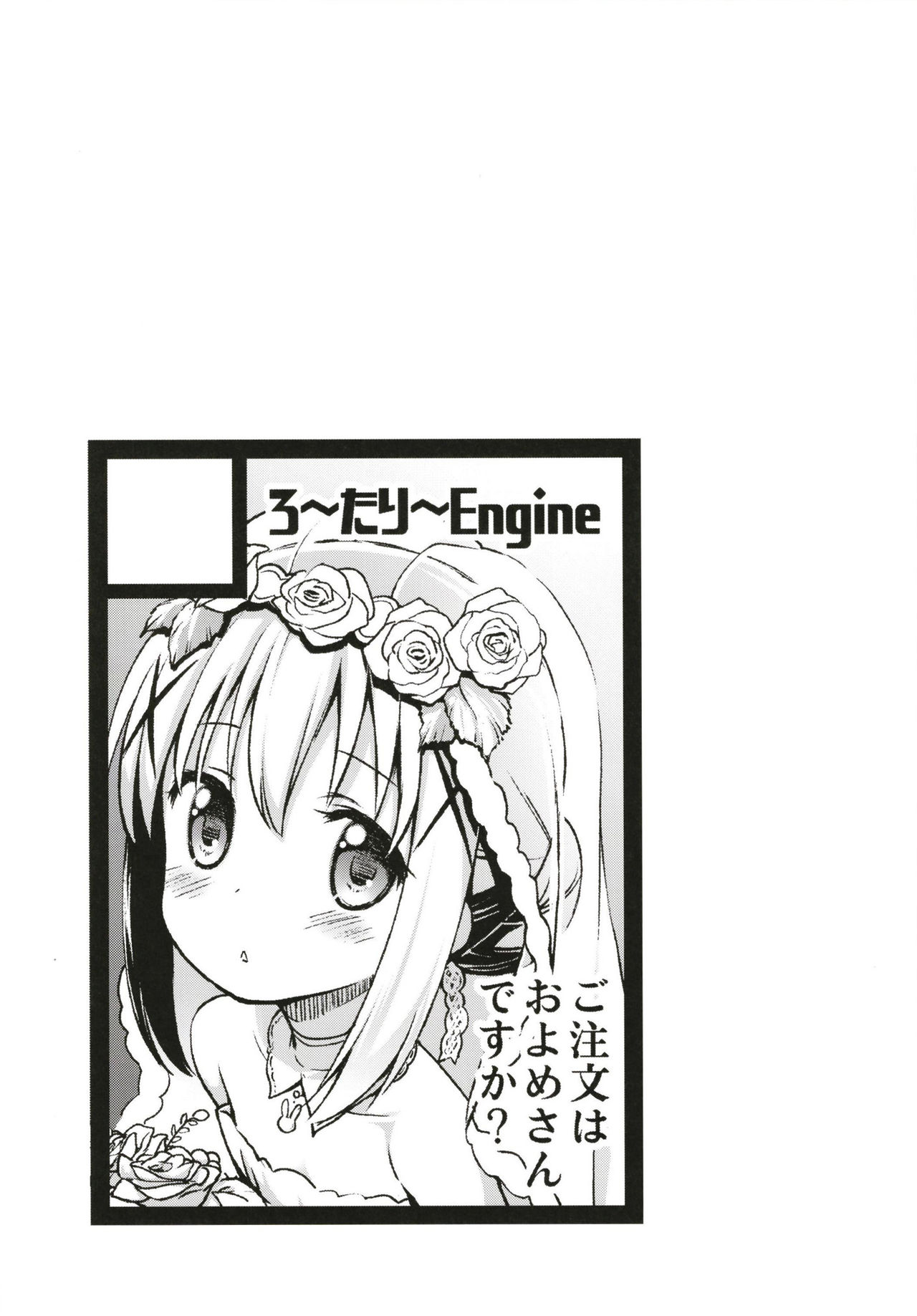 [ろ～たり～Engine (神無月元史)] ウチノヨメ (ご注文はうさぎですか?) [DL版]