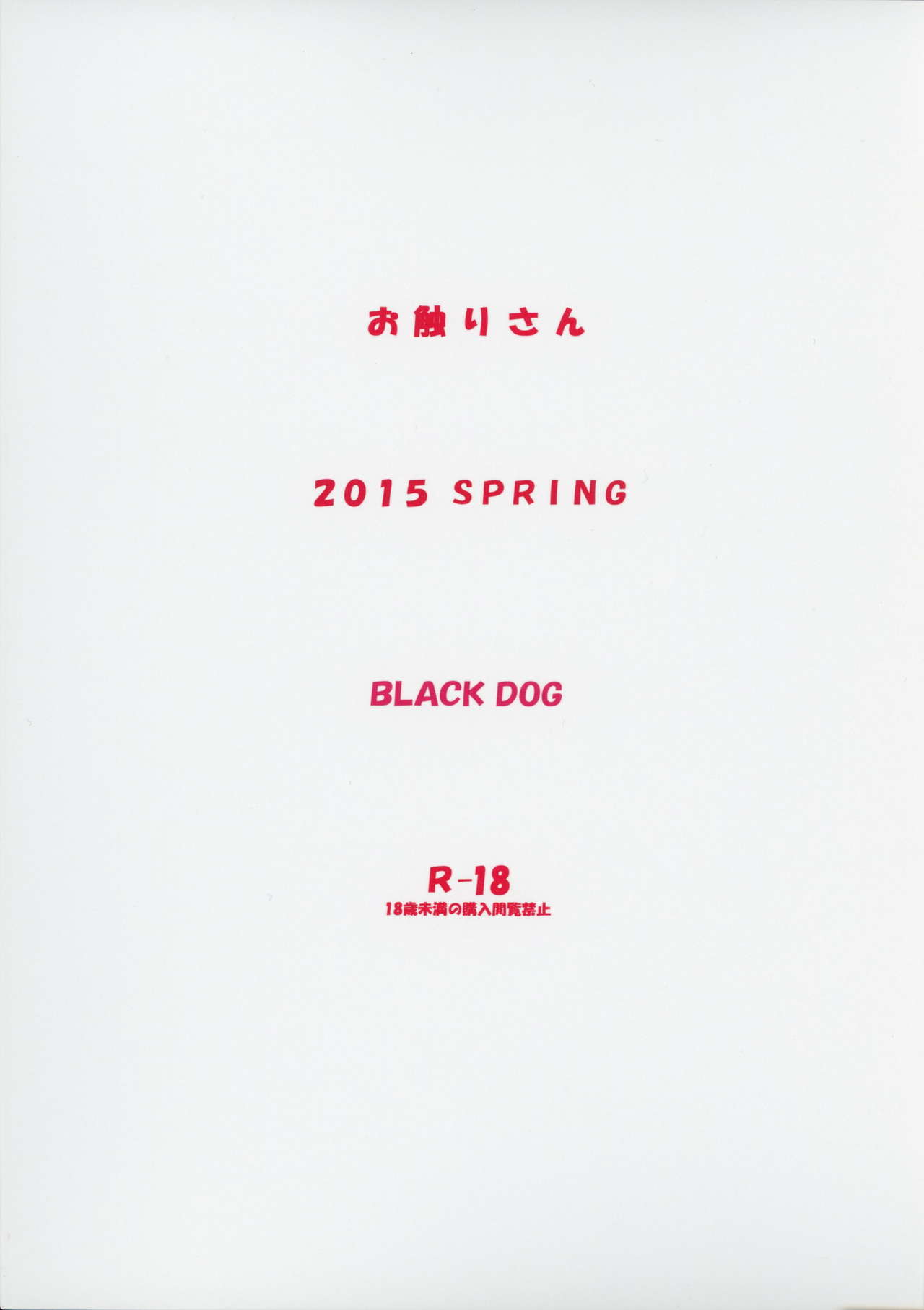(COMIC1☆9) [BLACK DOG (黒犬獣)] お触りさん [英訳]