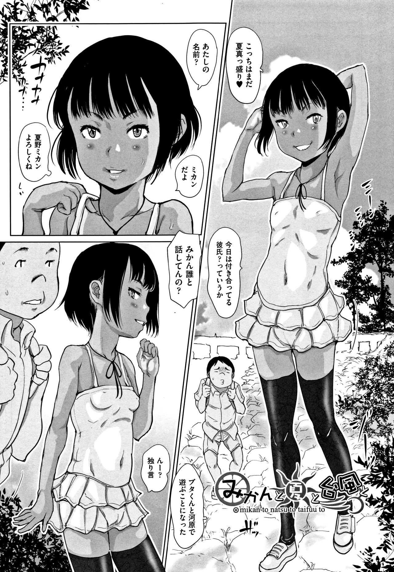 [はすぶろくりーむ] ひやけとワレメとエロマンガの夏休み