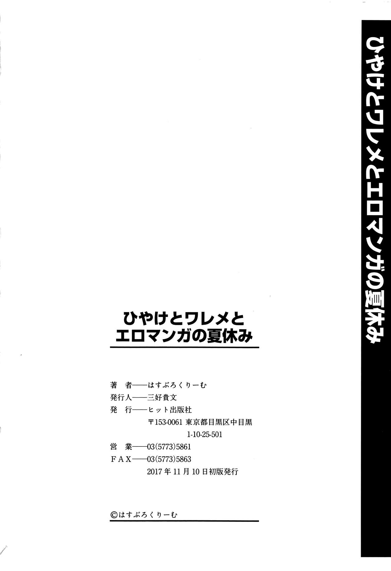 [はすぶろくりーむ] ひやけとワレメとエロマンガの夏休み