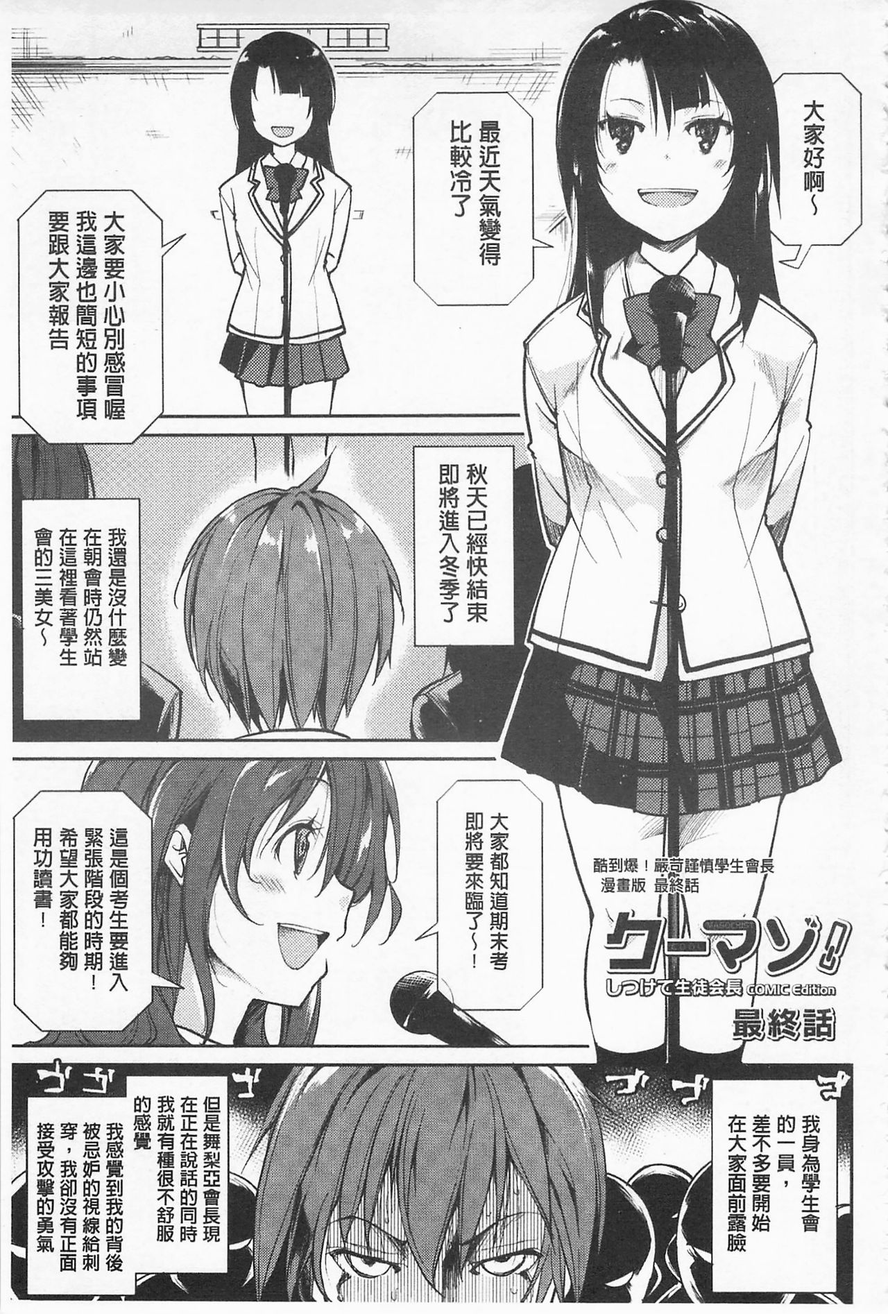 [鈴木和] クーマゾ! しつけて生徒会長 COMIC Edition [中国翻訳]