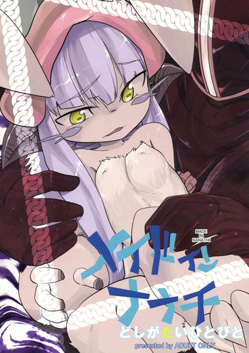 (C91) [すぐそこ (ゆま亮平)] メイドインナナチ (メイドインアビス)