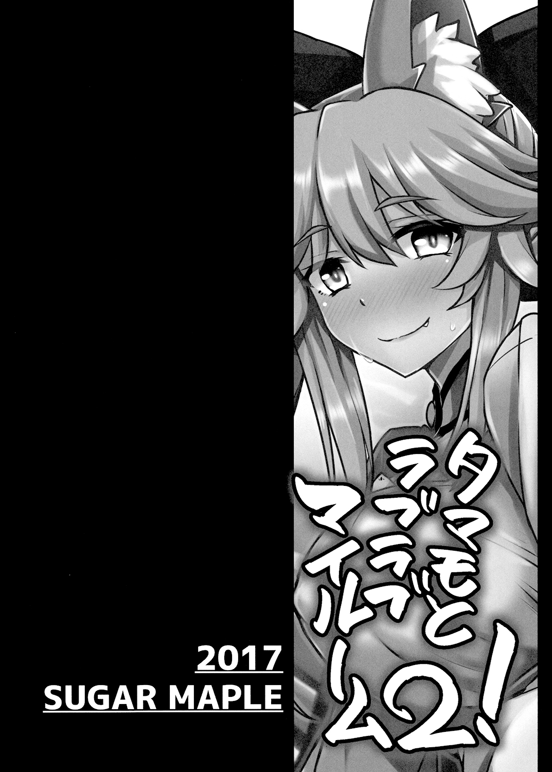 (サンクリ2017 Winter) [SUGAR MAPLE (ゆのどん)] タマモとラブラブマイルーム2! (Fate/EXTRA) [中国翻訳]