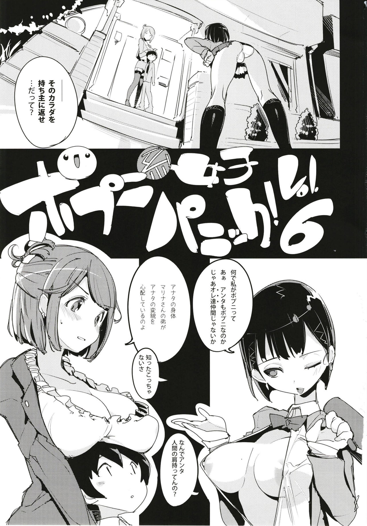 (C93) [ぽてとさらだ (くりす)] ポプ二系女子パニック！6