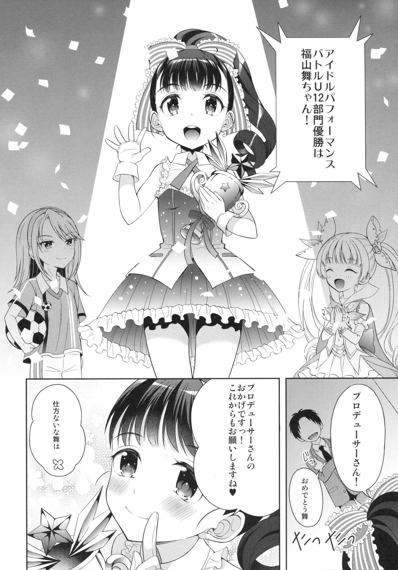 (歌姫庭園14) [少女趣味。 (あむ)] 舞ちゃん上手に乗れたね (アイドルマスター シンデレラガールズ)