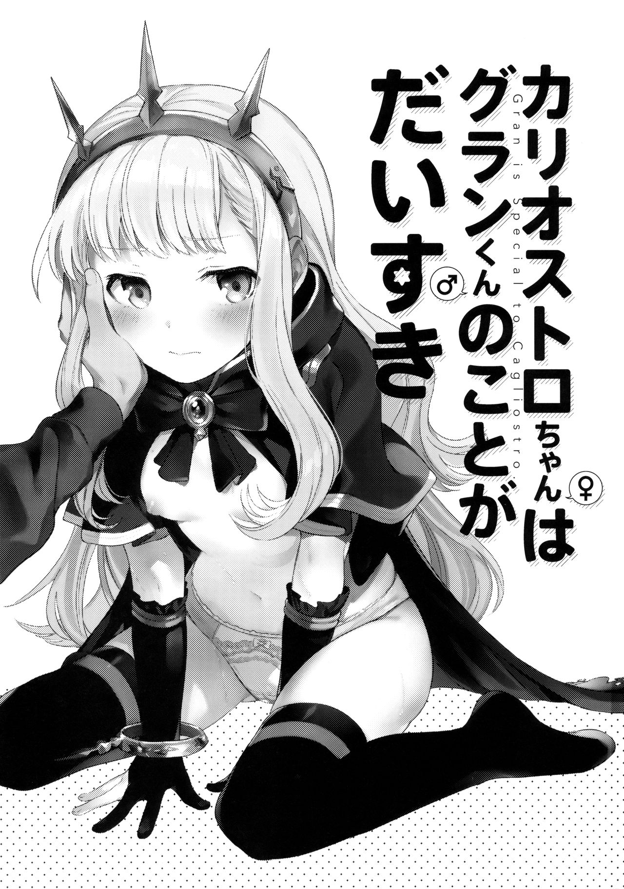 (C92) [チャック半開 (富士フジノ)] カリオストロちゃんはグランくんのことがだいすき (グランブルーファンタジー) [中国翻訳]