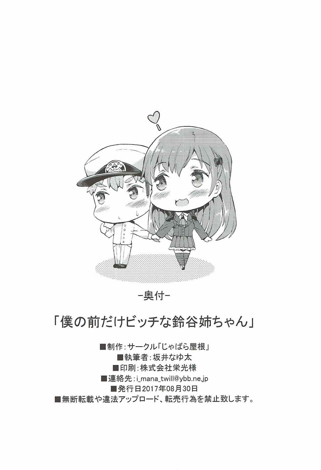 (C92) [じゃばら屋根 (坂井なゆ太)] 僕の前だけビッチな鈴谷姉ちゃん (艦隊これくしょん -艦これ-)