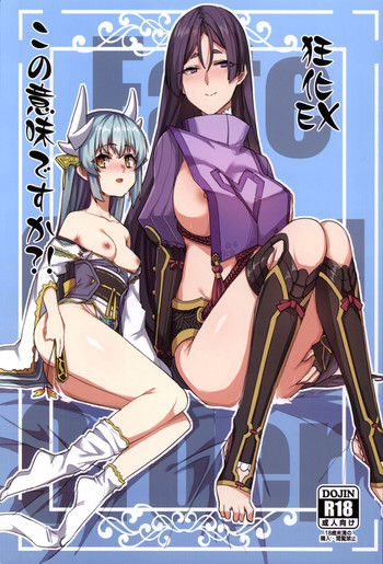 (C92) [うらずら] 狂化EXこの意味ですか?! (Fate/Grand Order)