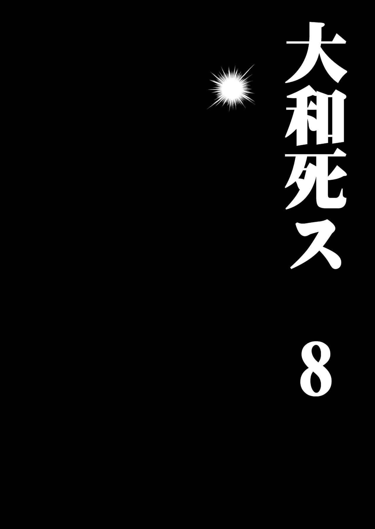 [鬼ノ漫画設計室 (鬼ノ仁)] 大和死ス 8 (艦隊これくしょん -艦これ-) [DL版]